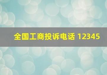 全国工商投诉电话 12345